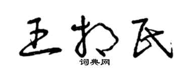 曾慶福王相民草書個性簽名怎么寫