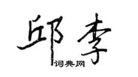 王正良邱李行書個性簽名怎么寫