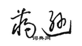 駱恆光蔣遜草書個性簽名怎么寫