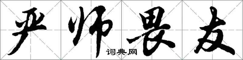 胡問遂嚴師畏友行書怎么寫