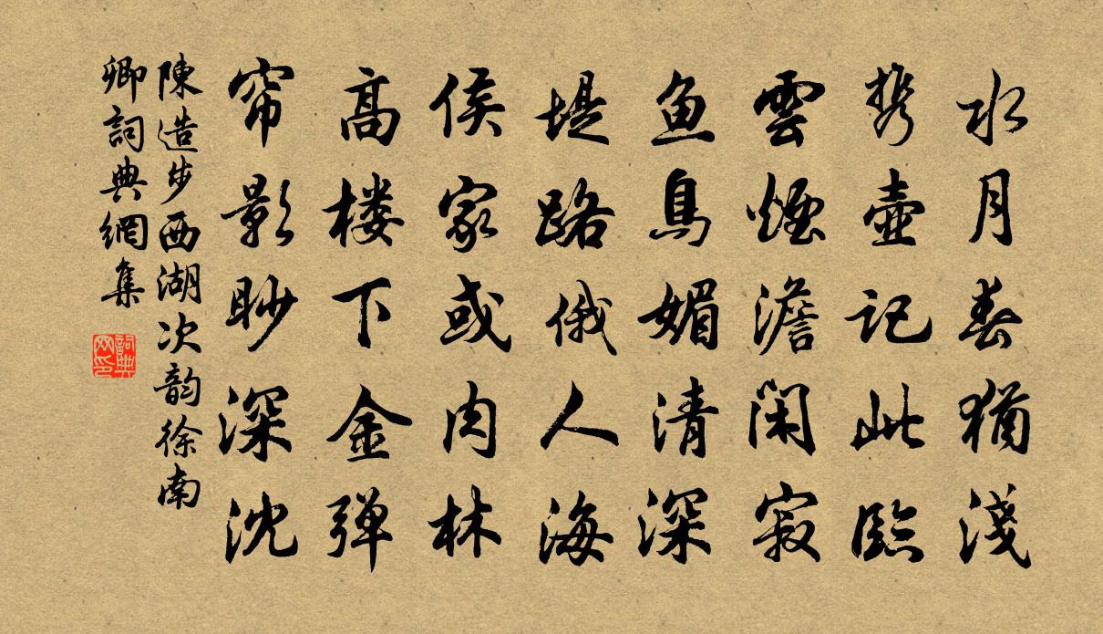 陳造步西湖次韻徐南卿書法作品欣賞