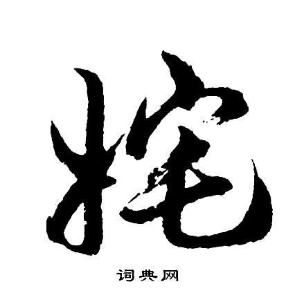 富弼_富弼介紹_書法字典