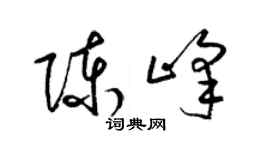 梁錦英陳峰草書個性簽名怎么寫