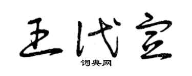 曾慶福王代宣草書個性簽名怎么寫