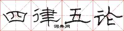 駱恆光四律五論隸書怎么寫