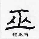 林少明寫的硬筆隸書巫