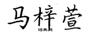 丁謙馬梓萱楷書個性簽名怎么寫