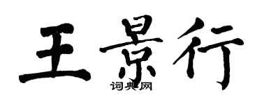 翁闓運王景行楷書個性簽名怎么寫