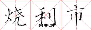 黃華生燒利市楷書怎么寫
