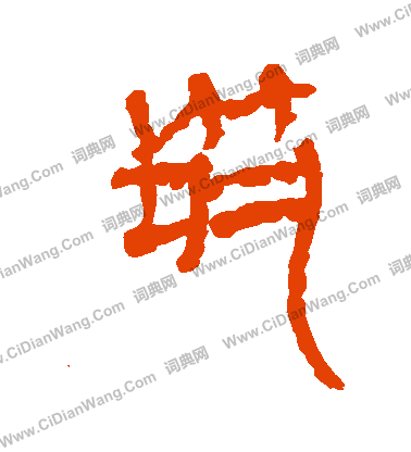 馬王堆帛書寫的築