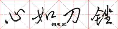 駱恆光心如刀銼行書怎么寫