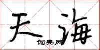 段相林天海行書怎么寫