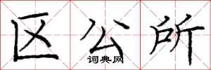 龐中華區公所楷書怎么寫
