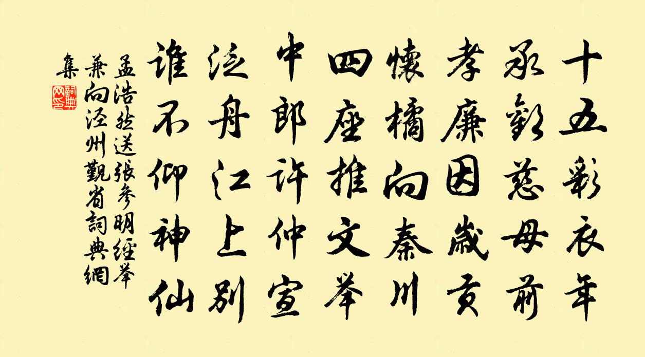 孟浩然送張參明經舉兼向涇州覲省書法作品欣賞