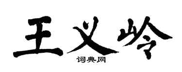 翁闓運王義嶺楷書個性簽名怎么寫