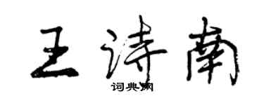 曾慶福王詩南行書個性簽名怎么寫