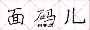 侯登峰麵碼兒楷書怎么寫
