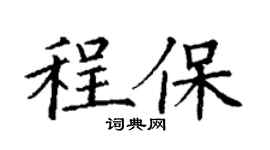 丁謙程保楷書個性簽名怎么寫