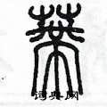 陳墨寫的硬筆篆書蒂