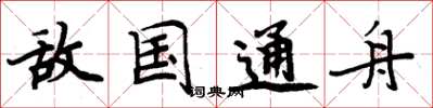周炳元敵國通舟楷書怎么寫