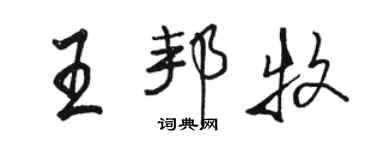 駱恆光王邦牧行書個性簽名怎么寫