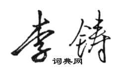 駱恆光李鑄行書個性簽名怎么寫