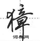 田英章寫的硬筆行書獐