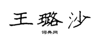 袁強王璐沙楷書個性簽名怎么寫