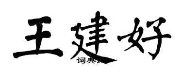 翁闓運王建好楷書個性簽名怎么寫