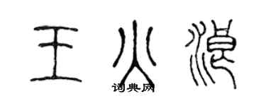 陳聲遠王火浪篆書個性簽名怎么寫