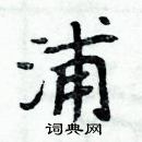 周炳元寫的硬筆楷書浦