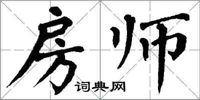 翁闓運房師楷書怎么寫