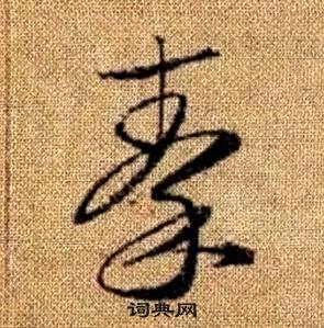 趙孟頫真草千字文中秦的寫法