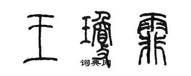 陳墨王瓊霏篆書個性簽名怎么寫