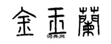 曾慶福金玉蘭篆書個性簽名怎么寫