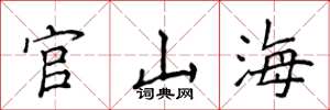 侯登峰官山海楷書怎么寫
