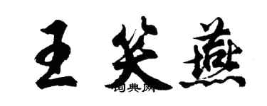 胡問遂王笑燕行書個性簽名怎么寫