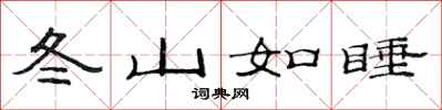 范連陞冬山如睡隸書怎么寫