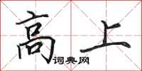 田英章高上行書怎么寫