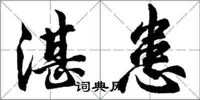 胡問遂湛患行書怎么寫