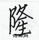 白克儉寫的硬筆楷書隆