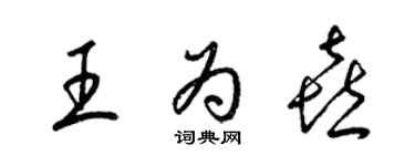 梁錦英王為喜草書個性簽名怎么寫