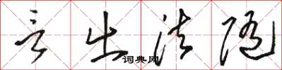 駱恆光言出法隨草書怎么寫