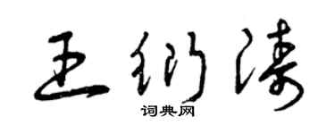 曾慶福王衍濤草書個性簽名怎么寫