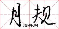 月榭的意思_月榭的解釋_國語詞典