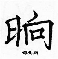 駱恆光寫的硬筆楷書晌