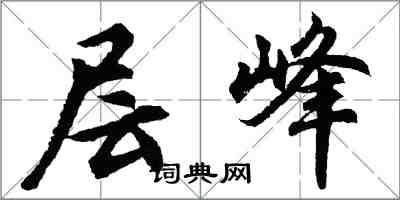 胡問遂層峰行書怎么寫