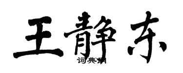 翁闓運王靜東楷書個性簽名怎么寫