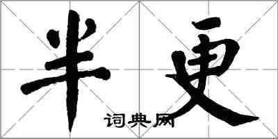 翁闓運半更楷書怎么寫