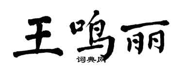翁闓運王鳴麗楷書個性簽名怎么寫